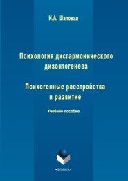 Психология дисгармонического дизонтогенеза. Часть 2. Психогенные расстройства и развитие