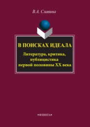 В поисках идеала. Литература, критика, публицистика первой половины XX века