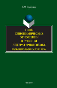 Типы синонимических отношений в русском литературном языке второй половины XVIII века