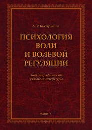 Психология воли и волевой регуляции
