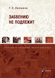 Забвению не подлежит. Статьи о русской журналистике