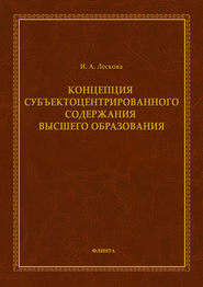 Концепция субъектоцентрированного содержания высшего образования