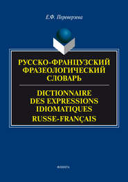 Русско-французский фразеологический словарь / Dictionnaire des expressions idiomatiques russe-français