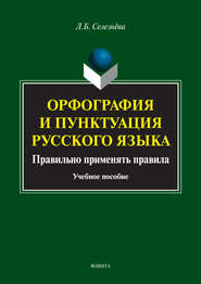 Орфография и пунктуация русского языка. Правильно применять правила