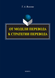 От модели перевода к стратегии перевода