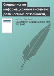 Специалист по информационным системам: должностные обязанности, умения и навыки (начало)