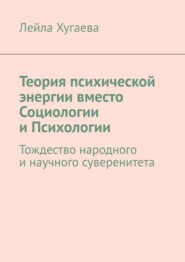 Теория психической энергии вместо Социологии и Психологии. Тождество народного и научного суверенитета