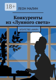 Конкуренты из «Лунного света». Агентство «Амур»