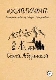 #житьпомечте. Путешествие из Сибири в Скандинавию