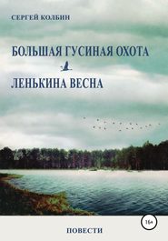 Большая гусиная охота. Лёнькина весна. Повести