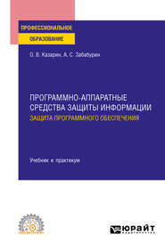 Программно-аппаратные средства защиты информации. Защита программного обеспечения. Учебник и практикум для СПО