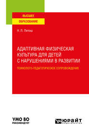 Адаптивная физическая культура для детей с нарушениями в развитии. Психолого-педагогическое сопровождение. Учебное пособие для вузов