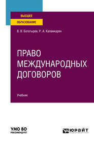 Право международных договоров. Учебник для вузов