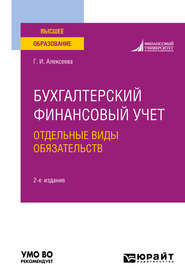 Бухгалтерский финансовый учет. Отдельные виды обязательств 2-е изд., пер. и доп. Учебное пособие для вузов