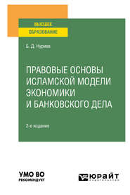 Правовые основы исламской модели экономики и банковского дела 2-е изд., испр. и доп. Учебное пособие для вузов