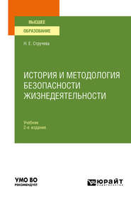 История и методология безопасности жизнедеятельности 2-е изд., пер. и доп. Учебник для вузов