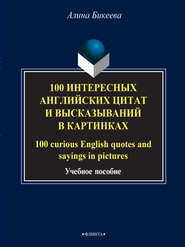 100 интересных английских цитат и высказываний в картинках / 100 curious English quotes and sayings in pictures