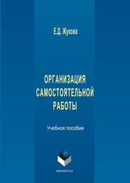 Организация самостоятельной работы