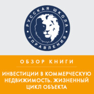 Обзор книги Н. Вечера и А. Ольховского «Инвестиции в коммерческую недвижимость. Жизненный цикл объекта»