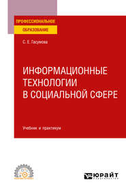 Информационные технологии в социальной сфере. Учебник и практикум для СПО