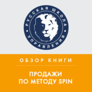 Обзор книги Н. Рэкхема «Продажи по методу SPIN»