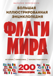 Флаги мира: история, символика, неизвестные факты. Большая иллюстрированная энциклопедия