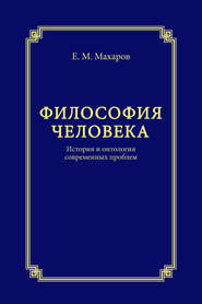 Философия человека. История и онтология современных проблем