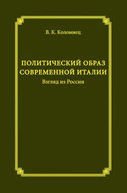 Политический образ современной Италии. Взгляд из России