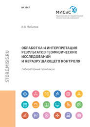 Обработка и интерпретация результатов геофизических исследований и неразрушающего контроля. Лабораторный практикум