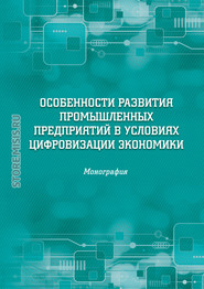 Особенности развития промышленных предприятий в условиях цифровизации экономики