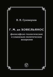 Г. М. де Ховельянос: философско-теологические и социально-политические воззрения