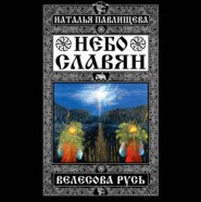 Небо славян. Велесова Русь