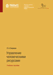 Управление человеческими ресурсами. Учебное пособие