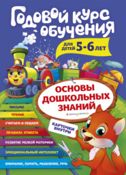 Годовой курс обучения. Для детей 5-6 лет