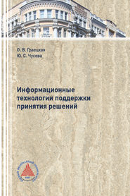 Информационные технологии поддержки принятия решений