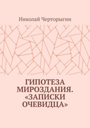 Гипотеза мироздания. «Записки очевидца»