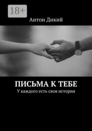 Письма к тебе. У каждого есть своя история