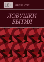 Ловушки бытия. Невежество – причина страхов и ловушек