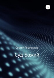 Суд Божий