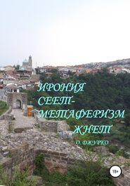 Ирония сеет- метаферизм жнет