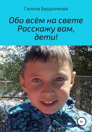 Обо всём на свете расскажу вам, дети