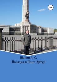 Поездка в Порт-Артур