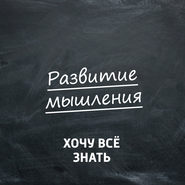 Развитие мышления. ТРИЗ. Часть 34