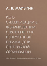 Роль субъективации в формировании стратегических конкурентных преимуществ спортивной организации