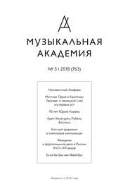 Журнал «Музыкальная академия» №3 (763) 2018