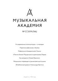 Журнал «Музыкальная академия» №2 (766) 2019