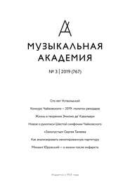 Журнал «Музыкальная академия» №3 (767) 2019