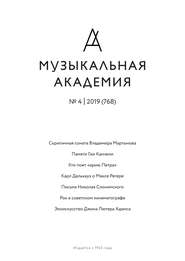 Журнал «Музыкальная академия» №4 (768) 2019