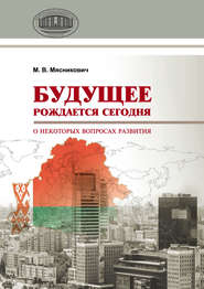 Будущее рождается сегодня. О некоторых вопросах развития