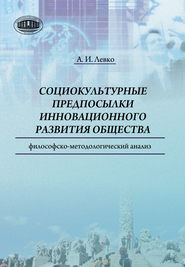 Cоциокультурные предпосылки инновационного развития общества. Философско-методологический анализ